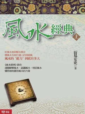 cover image of 風水經典（上冊）